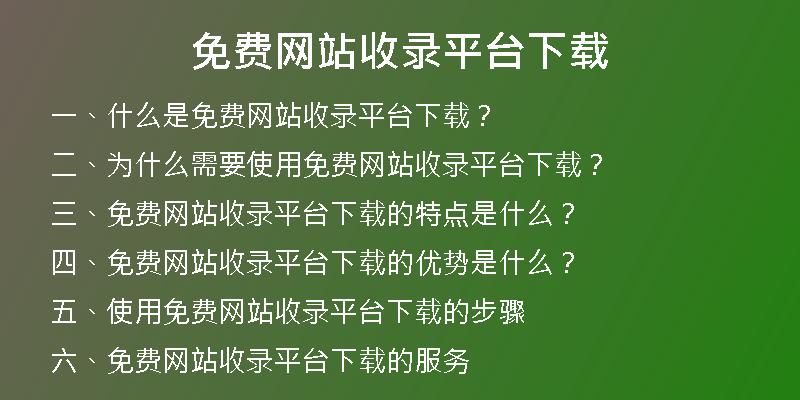 免费网站收录平台下载
