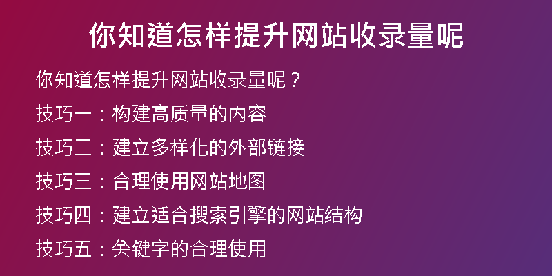 你知道怎样提升网站收录量呢