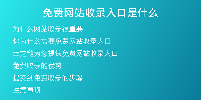免费网站收录入口是什么