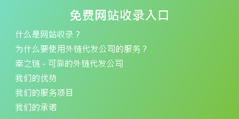 免费网站收录入口