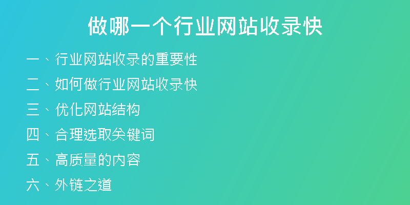做哪一个行业网站收录快