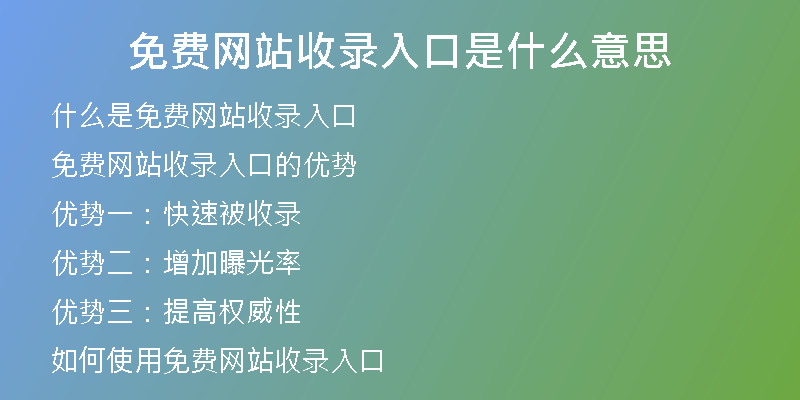 免费网站收录入口是什么意思