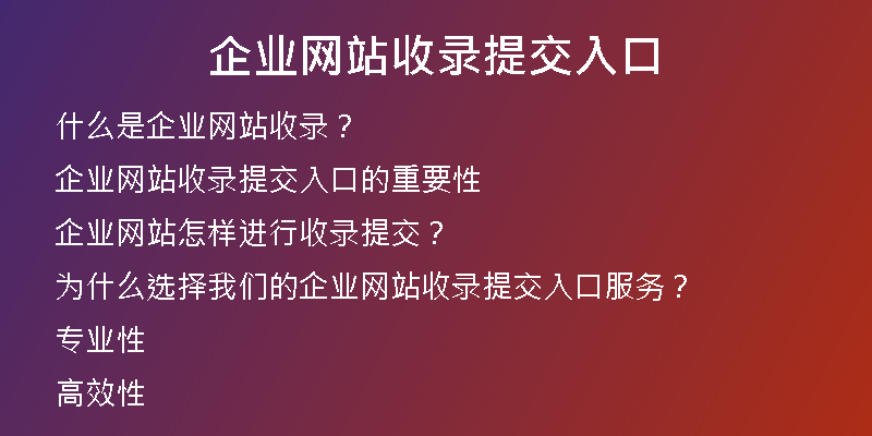 企业网站收录提交入口