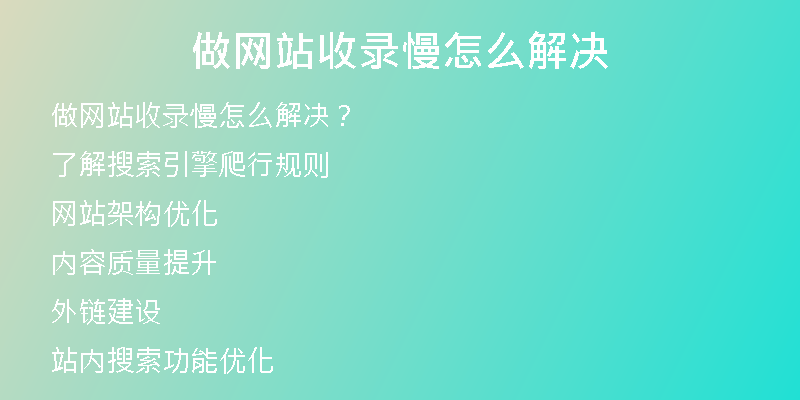 做网站收录慢怎么解决