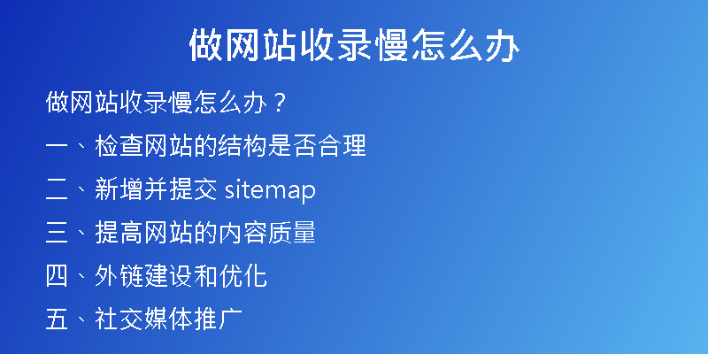 做网站收录慢怎么办