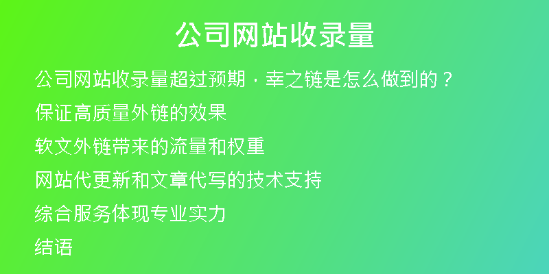 公司网站收录量