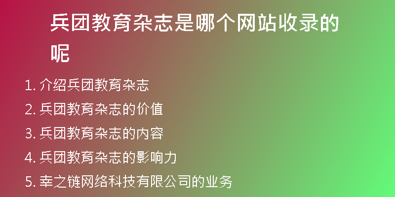 兵团教育杂志是哪个网站收录的呢