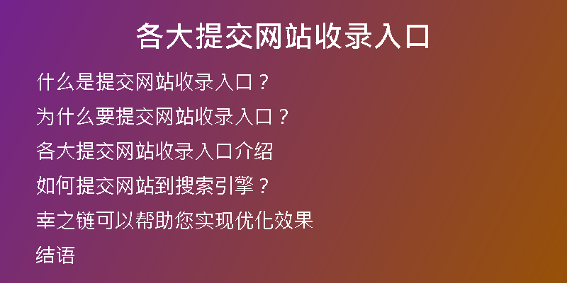各大提交网站收录入口