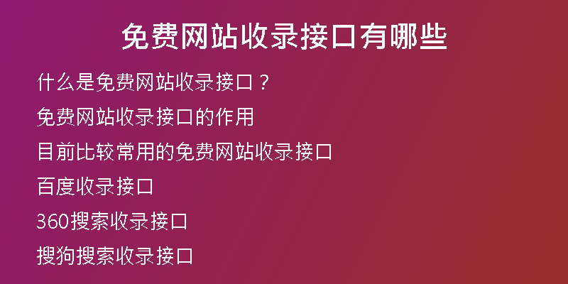 免费网站收录接口有哪些
