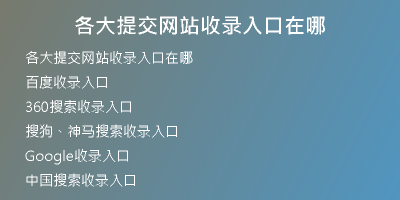 各大提交网站收录入口在哪