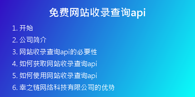 免费网站收录查询api