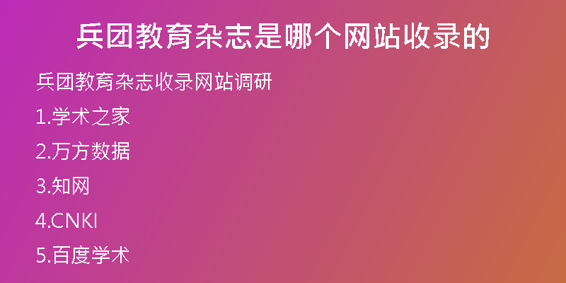 兵团教育杂志是哪个网站收录的