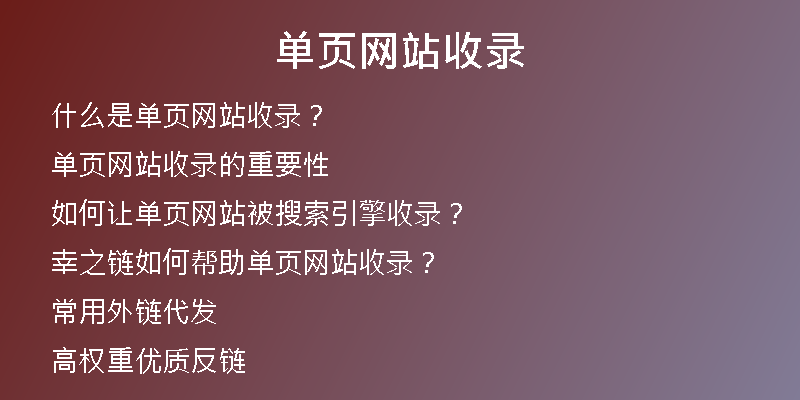 单页网站收录