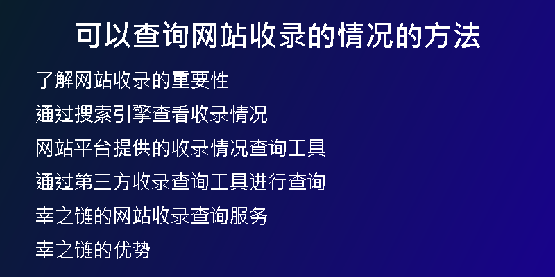 可以查询网站收录的情况的方法
