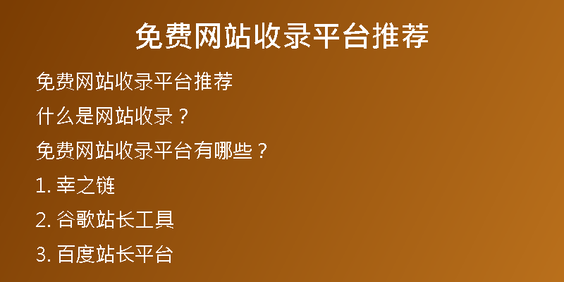 免费网站收录平台推荐