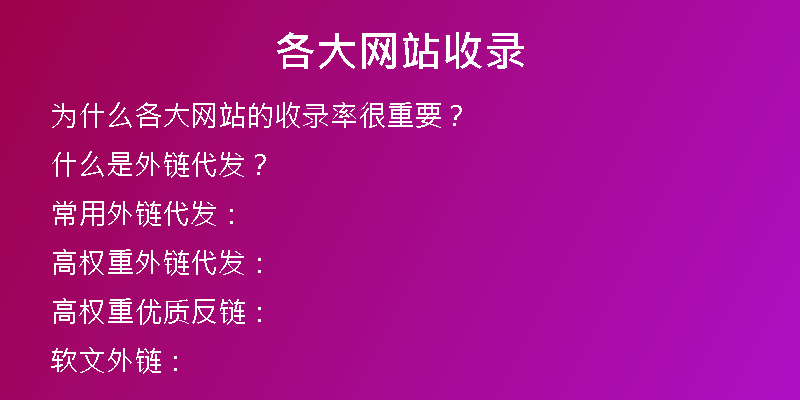 各大网站收录