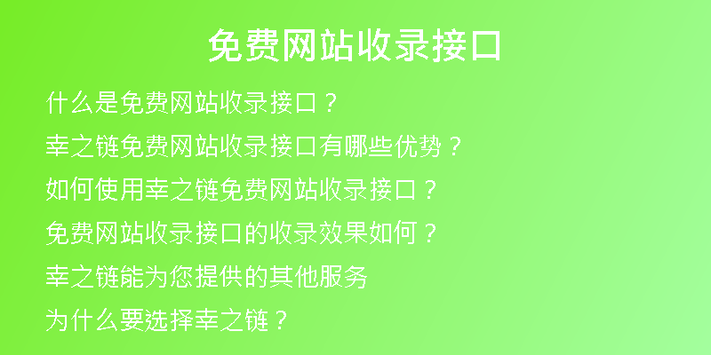 免费网站收录接口