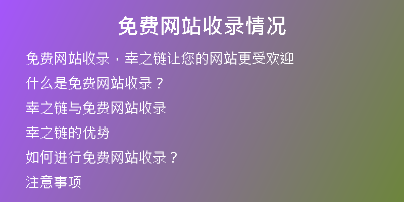 免费网站收录情况