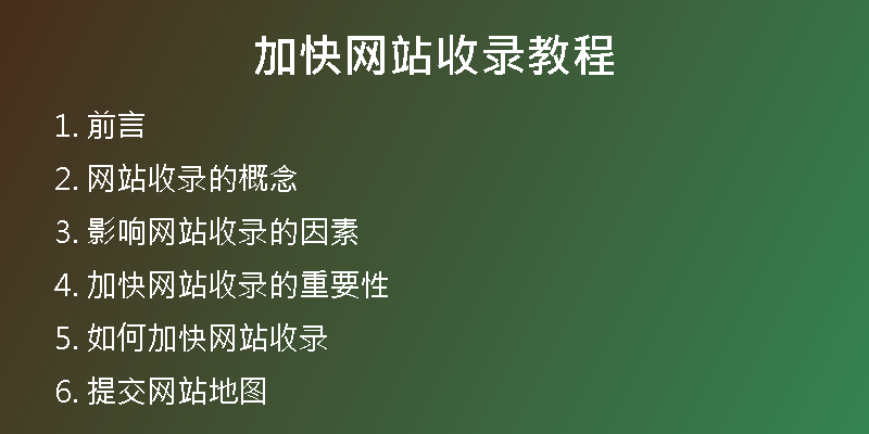 加快网站收录教程