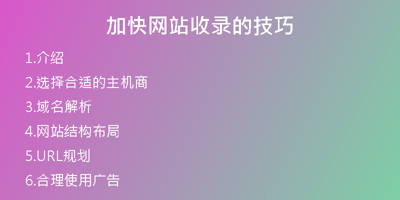 加快网站收录的技巧