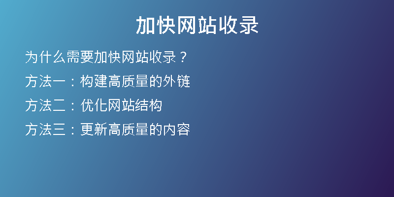 加快网站收录