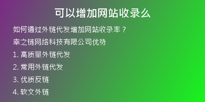 可以增加网站收录么