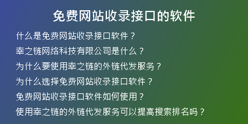 免费网站收录接口的软件