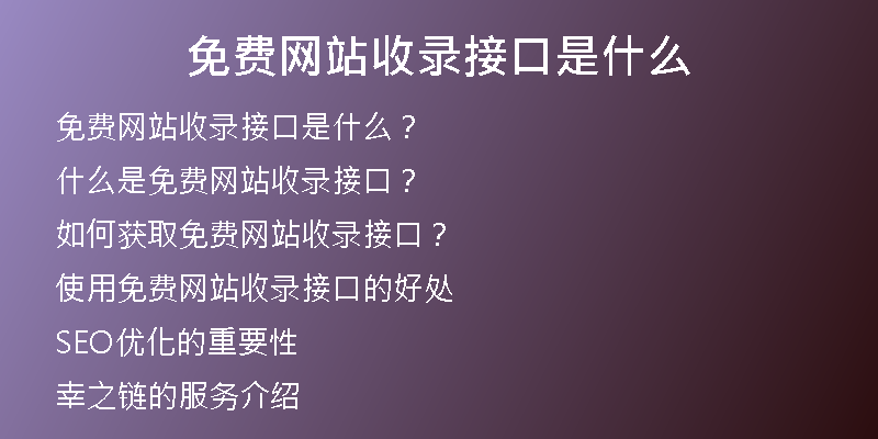 免费网站收录接口是什么