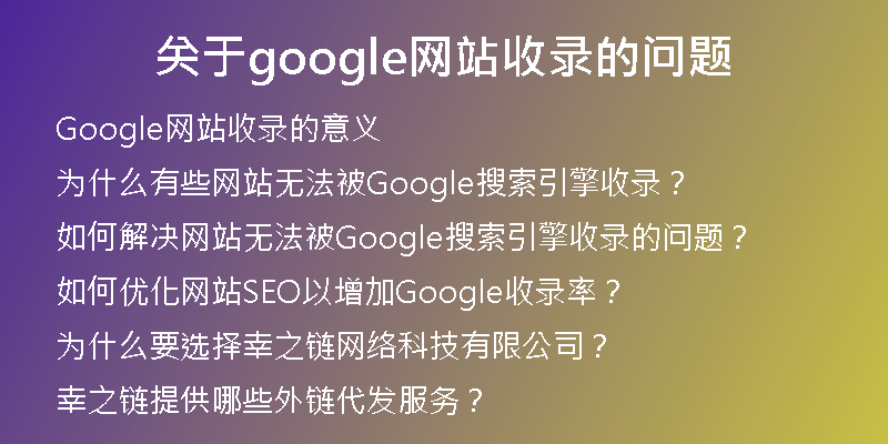 关于google网站收录的问题