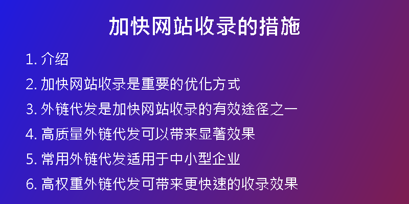 加快网站收录的措施