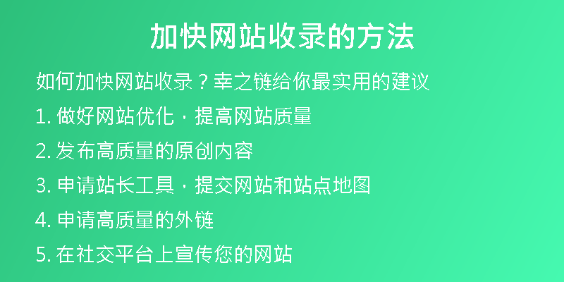 加快网站收录的方法