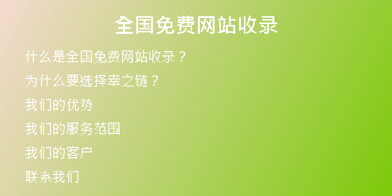 全国免费网站收录