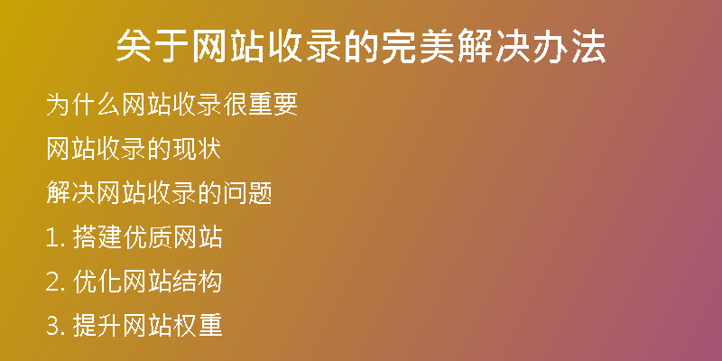 关于网站收录的完美解决办法