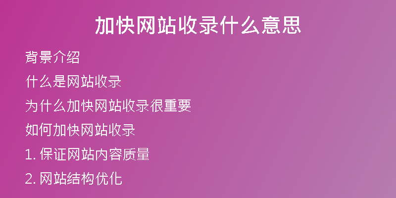 加快网站收录什么意思