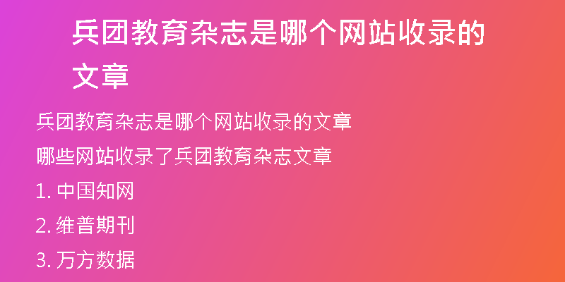 兵团教育杂志是哪个网站收录的文章