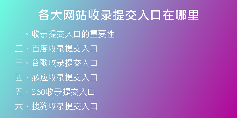 各大网站收录提交入口在哪里