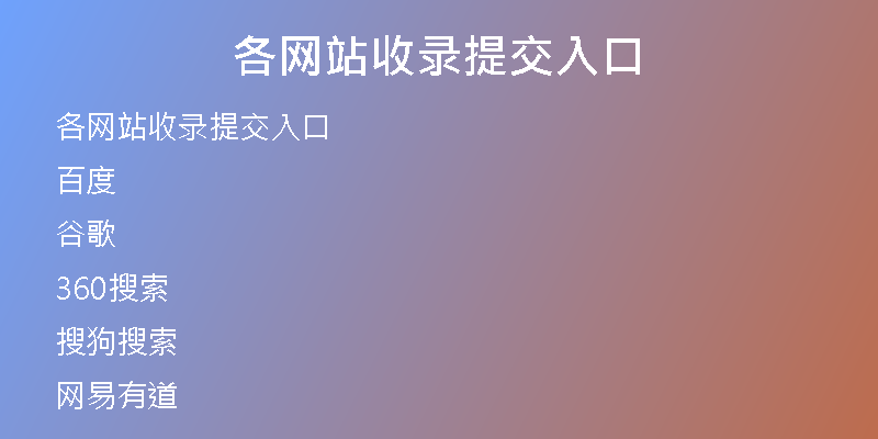 各网站收录提交入口