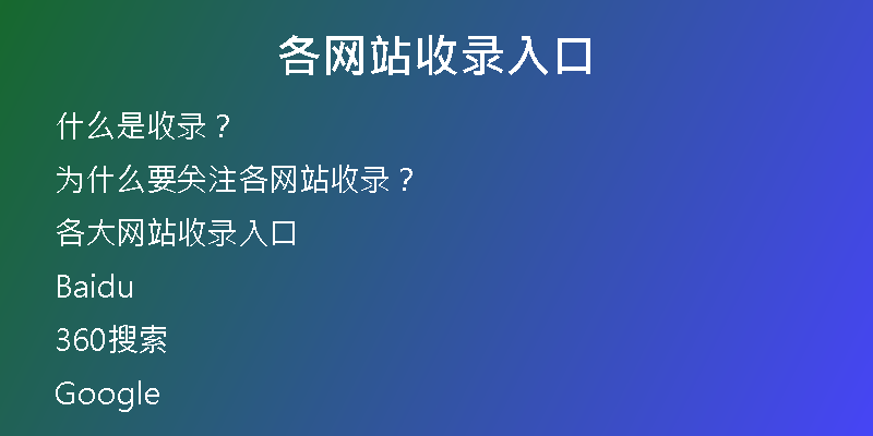 各网站收录入口