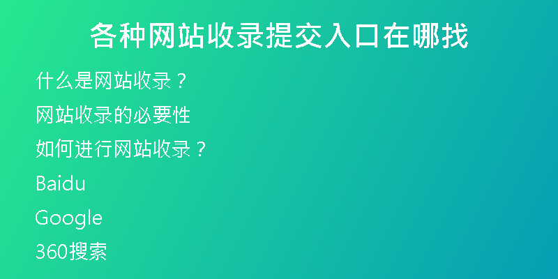 各种网站收录提交入口在哪找