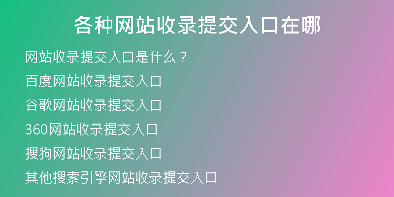 各种网站收录提交入口在哪