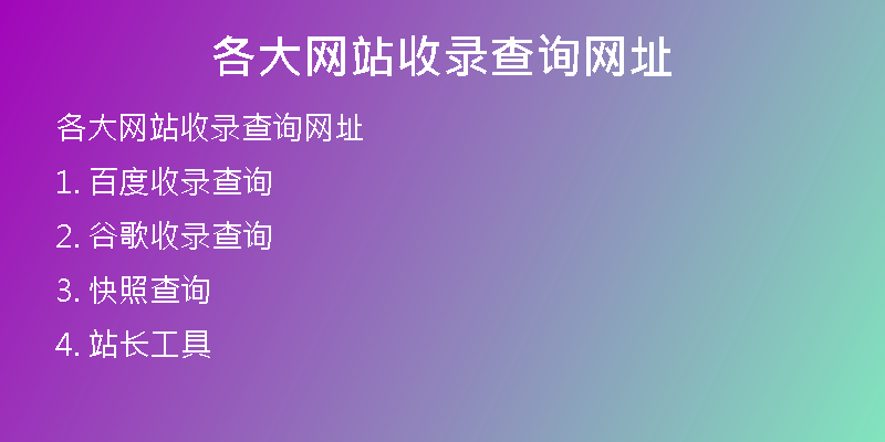 各大网站收录查询网址