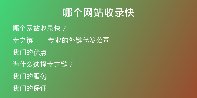 哪个网站收录快