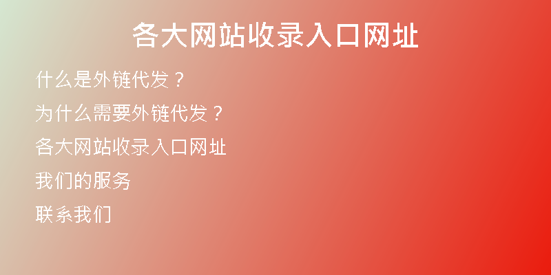 各大网站收录入口网址