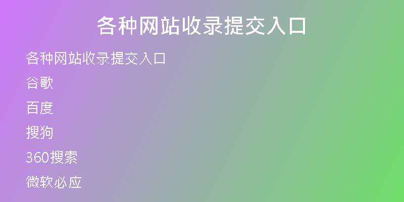 各种网站收录提交入口