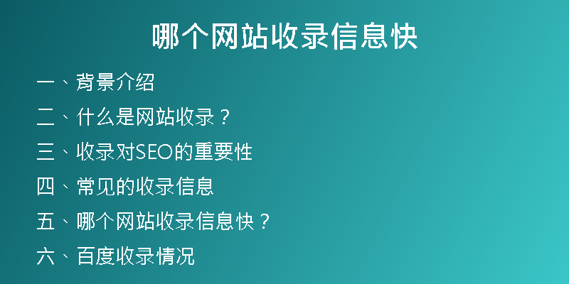 哪个网站收录信息快