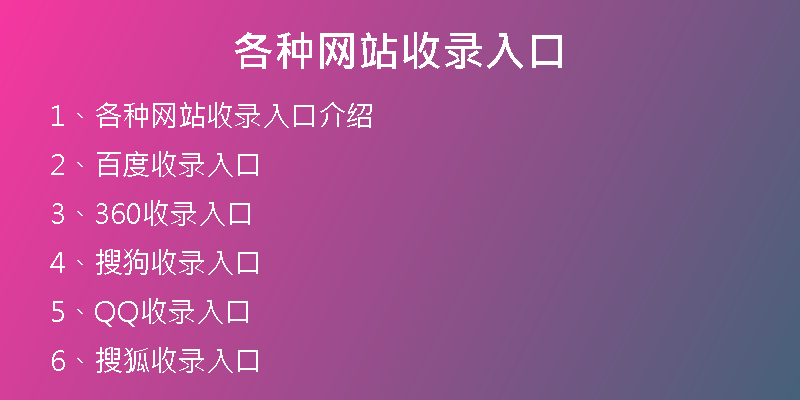 各种网站收录入口
