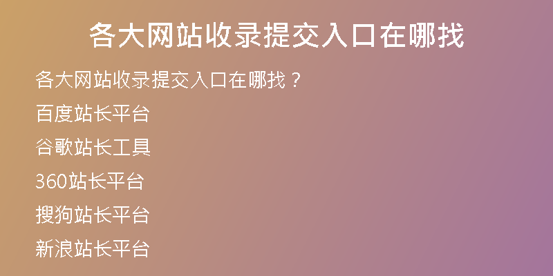 各大网站收录提交入口在哪找