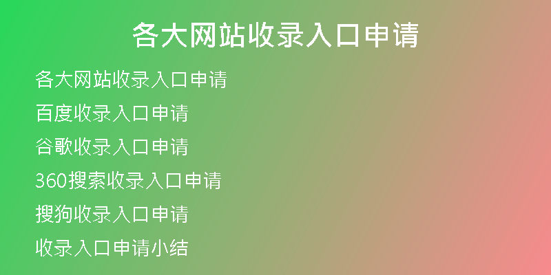 各大网站收录入口申请