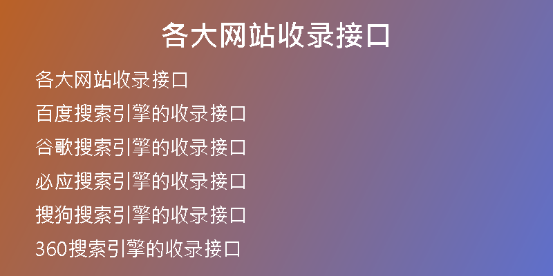 各大网站收录接口
