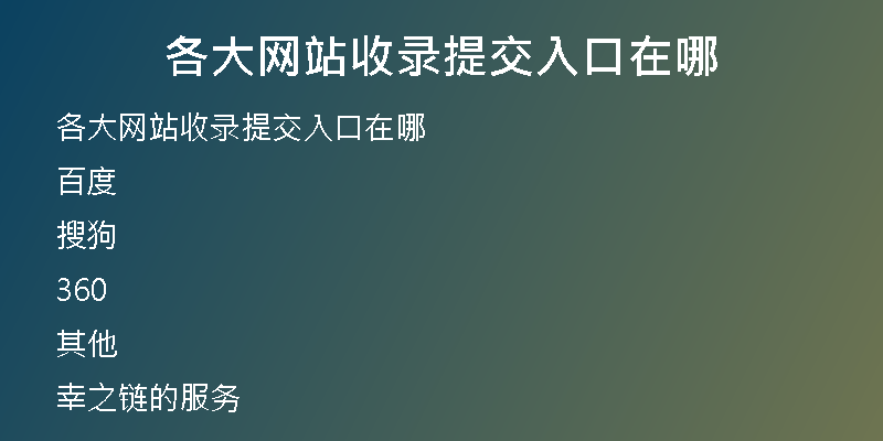 各大网站收录提交入口在哪